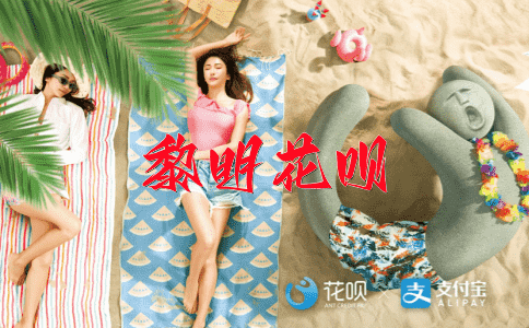 文质彬彬花呗
